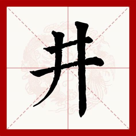 井 意思|井（汉语文字）